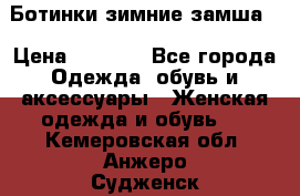 Ботинки зимние замша  › Цена ­ 3 500 - Все города Одежда, обувь и аксессуары » Женская одежда и обувь   . Кемеровская обл.,Анжеро-Судженск г.